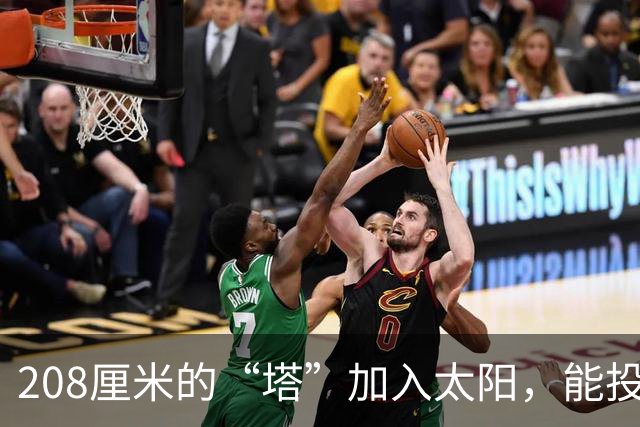208厘米的“塔”加入太阳，能投篮的“内线小巨人”来啦！