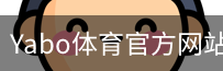 Yabo体育官方网站移动手机app官方入口｜训练服务